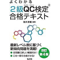 過去問題で学ぶQC検定2級 2025年版 | 仁科 健, QC検定過去問題